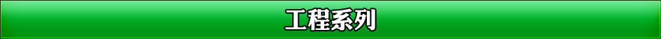 工程系列