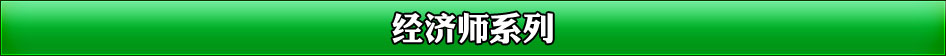 经济师