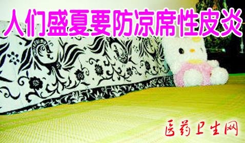 人们盛夏要防凉席性皮炎-医药卫生网