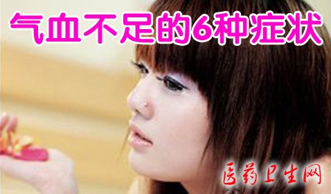 气血不足的6种症状-医药卫生网