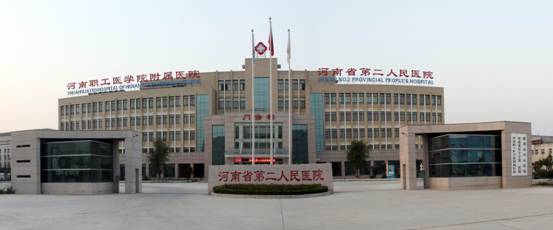 河南省第二人民医院 河南省儿童医院招聘公告