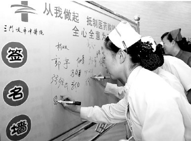 三门峡市中医院组织从我做起,抵制医药购销不