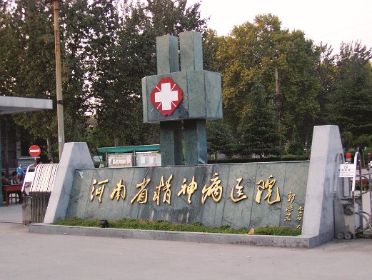 爱心铺就为民路--河南省精神病医院新农合工作