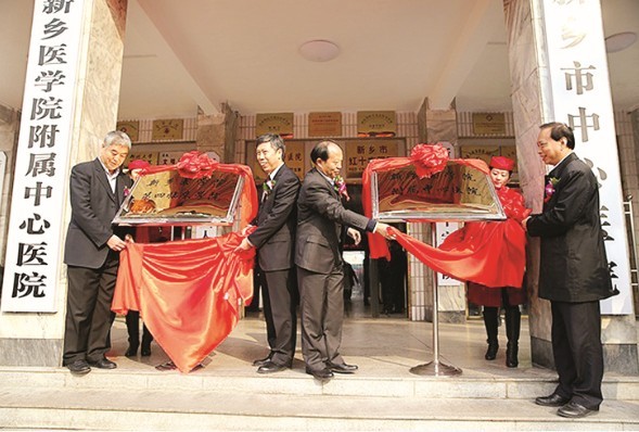新乡医学院附属中心医院揭牌-- 强强联合,开辟