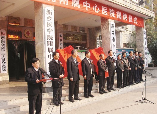 新乡医学院附属中心医院揭牌-- 强强联合,开辟