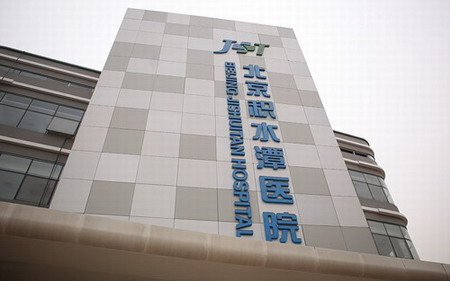 北京骨科医院排名_北京麦瑞骨科医院图片(2)