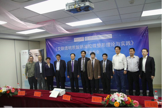 《交联透明质酸钠凝胶微整形理论与实践》新书发布会