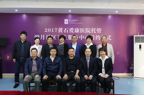 北京爱康集团旗下黄石爱康医院正式托管澄月社