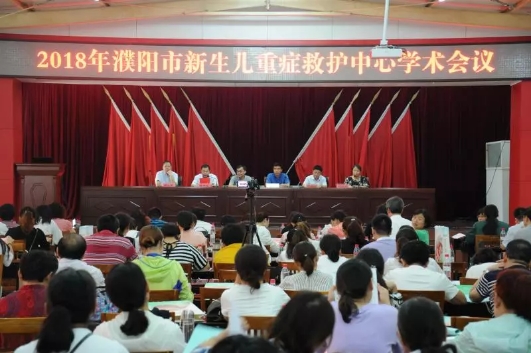 濮阳举办新生儿重症救护学术会议