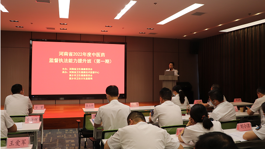 河南省2022年度中医药监督执法能力提升班（第一期）在新乡成功举办
