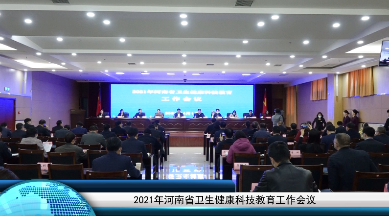 【健康视点】2021年河南省卫生健康科技教育工作会议