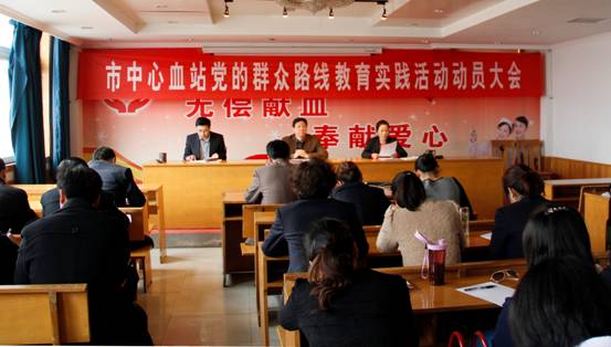 驻马店市中心血站召开党的群众路线教育实践活